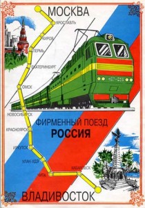 Поезд Москва - Владивосток