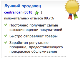 Под названиями некоторых лотов вы увидите бейджик "Лучший продавец" (Top rated seller на английском).