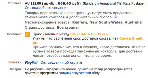 Теперь обратим внимание на информацию под блоком с ценой. Здесь, как правило, 4 раздела. Shipping (доставка) - содержит информацию о цене доставки, виде доставки, расположении продавца и странах, в которые лот может быть выслан. Данные здесь краткие, все подробно - на вкладке Shipping and Payments в описании лота. Delivery (получение) - примерное время, через которое вы получите посылку. Нередко там написано про 3-4 или 7-11 дней, не верьте, это все для стран, где почты нормально работают. Про сроки доставки в Россию подробно написано у меня выше, ориентируйтесь именно на них. Payments (оплата) - способы оплаты лота (для нас важен только PayPal). Returns (возврат) - информация о возможности возврата/обмена товара.