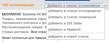 Небольшое выпадающее меню в нижней части блока с ценой позволяет добавлять лот в различные листы. В частности, список отслеживания - удобное средство для слежения за интересными вам лотами в личном кабинете с email-уведомлениями об изменении состояния лота.