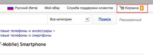 С относительно недавнего времени на eBay доступна корзина покупок.
