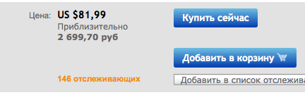 Кнопка "Добавить в корзину" появилась у лотов "Купить сейчас". Нажатие на нее НЕ ОЗНАЧАЕТ немедленную покупку. Это значит лишь, что вы хотели бы приобрести лот и положили его в свою корзину. Вы можете добавить в корзину несколько лотов, а потом удалить ненужные (для этого есть ссылка Remove). Однако имейте в виду, что товар в корзине никак не "бронируется", а потому пока вы его не оплатите, он вам не принадлежит, и вещь может купить кто-то другой. Преимущество корзины - все лоты в ней можно легко оплатить за один раз.