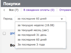 В личном кабинете "висят" напоминания об оплате лотов, о том, что надо оставить фидбек, перечисляются лоты, за которыми вы следите, на которые вы сделали ставку и т.п. Здесь же можно выбрать временной период для показа сделанных покупок. Если вы не видите какие-то из приобретений, возможно, выберите период "за последние 60 дней".