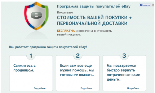 Система защиты "eBay Buyer Protection" (краткая информация, подробные правила), на мой взгляд, менее предпочтительна, так как деньги возвращают не "живые", а в виде купона для покупок на том же eBay. Кроме того, споры часто рассматриваются слишком долго. Однозначный плюс этой системы - она покрывает сделки, оплаченные не только посредством PayPal.