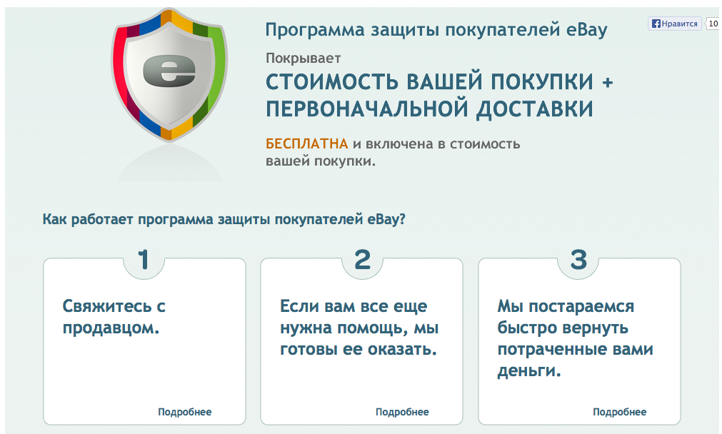 Система защиты "eBay Buyer Protection" (краткая информация, подробные правила), на мой взгляд, менее предпочтительна, так как деньги возвращают не "живые", а в виде купона для покупок на том же eBay. Кроме того, споры часто рассматриваются слишком долго. Однозначный плюс этой системы - она покрывает сделки, оплаченные не только посредством PayPal.