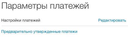 Мои предварительно утвержденные платежи