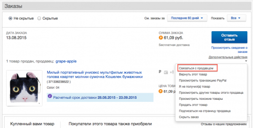 Следующий шаг для всех проблемных ситуаций - обсудить дело с продавцом.