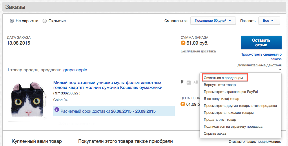 Следующий шаг для всех проблемных ситуаций - обсудить дело с продавцом.