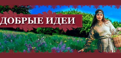 блог добрые идеи