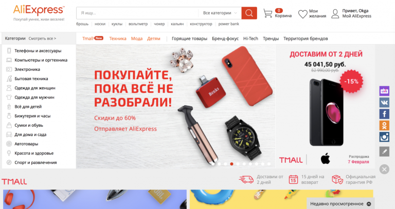 Почти 10 лет назад я, сидя дома одна и скучая, написала статью «Как покупать на eBay». Она стала очень популярной и востребованной, со временем разрослась до огромных размеров, ведь уже 9 лет подряд я регулярно обновляю и дополняю ее. Но знаете что забавно? На eBay я ничего не покупала вот уже два года. Да и вообще последние лет 5 делаю оттуда заказы крайне эпизодически. Почему? Я повзрослела, меня уже не интересовали всякие б/у шмотки из Америки, в основном заказывала на ибее мелочевку от китайских продавцов. А в этом плане «рулит» сайт AliExpress. Он начинался как малоизвестный китайский стартап, долгое время не был русифицирован, зато в последние годы «взлетел» и, на мой взгляд, удобнее eBay во многом. А еще предлагает очень доступные цены. Правда — ОЧЕНЬ. И там есть ВСЕ. Ведь, как известно, огромная часть товаров производится в Китае. И через Али можно купить их из первых рук. Китайская торговая площадка AliExpress уже которых год входит в число самых популярных среди россиян. Поэтому ее активно русифицируют, из недавнего — появились российские склады с быстрой доставкой товаров (но далеко не для всех товаров, конечно). В общем, в комплект к моим инструкциях о покупках на eBay и на Allegro.pl детально расскажу о покупках на AliExpress. Чем хорош Алиэкспресс? Это крупнейшая китайская торговая площадка. В последнее время активно ориентируется на продажи в России — постепенно открываются местные склады, русификация. AliExpress — это не аукцион, как eBay, все товары продаются по указанным продавцами фиксированным ценам. На Али нет частных продавцов, все выступают в виде магазинов со собственным ассортиментом товаров. Отлично работает система отзывов, благодаря которой легко выбрать надежного продавца и товар. Есть защита каждой покупки — в случае проблем вам вернут деньги. На Али огромный выбор новых товаров. Есть любая одежда (женская, мужская, детская), обувь, сумки, аксессуары. При этом качество зачастую отличное (но всегда надо читать отзывы, как иначе). Еще там есть игрушки на любой вкус. Особенно Ali любят за выбор техники — как дорогой (телефоны, ноутбуки, умные часы, вешние аккумуляторы и так далее), так и мелочевки (кабели, чехлы, переходники, запчасти и т.д.). Там представлены официальные магазины таких брендов как Xiaomi, Meizu и многих других. А самое главное — это цены. На AliExpress покупать намного выгоднее, чем в любых российских магазинах. Если говорить о дорогой технике, то часть продавцов дают свою гарантию и даже предлагают сервисное обслуживание. Регистрация, указание адреса На Алиэкспресс можно авторизоваться с помощью соцсетей, хотя в любом случае вам придется указать почту, пароль, то есть фактически пройти процедуру создания аккаунта. Здесь ничего сложного. Следом на ваш email придет письмо с просьбой подтвердить создание аккаунта. После подтверждения зайдите в личный кабинет «Мой AliExpress» и укажите адрес доставки (пункт «Адреса доставки» в меню). Пишите латиницей, транслитом. Например, Ivanova Olga Ivanona, Esenina dom 6, korpus 3, kv. 6. Так нашим почтальонам будет понятнее. А вот кириллицу лучше не использовать, с ней могут возникнуть проблемы при печатании адресов в Китае. Вот и все формальности, можно приступать к покупкам. Поиск товаров Писать буду про сайт AliExpress, однако отмечу, что у торговой площадки есть отличное мобильное приложение. Оно красивое, удобное, с функциями отслеживания посылок. А еще, что немаловажно, так нередко встречаются дополнительные скидки! Но посмотрим на сайт. Первым делом для вашего удобства надо удостовериться, что выбрана доставка в РФ и удобная вам валюта (блок в самом верху). Можно поставить рубли, тогда доллары будут автоматически переводиться. На главной странице много рекламы. В основном от компаний, которые находятся в России и предлагают свои товары через Али с быстрой доставкой со складов. Есть даже «магазины в магазине». Для поиска нужной вещи можно воспользоваться категориями (здесь все), либо строкой поиска. Писать в ней можно даже на русском (названия лотов переводятся автоматически), но для лучшей точности лучше все же на английском. Поиск аналогичный таковому на eBay. Для уточнения можно быстро выбрать бренд, указать ценовой диапазон, отметить лоты с бесплатной доставкой или лучшими отзывами. В левой колонке — сужение результатов по характеристикам товара. Естественно, они зависят от товара. Для одежды это цвет, размер, фасон, материал и так далее. Для техники — размер и разрешение экрана, объем памяти, процессор. Обратите внимание, что поисковую выдачу можно отсортировать по цене, новизне, количеству заказов, рейтингу продавца. Выбираем надежный товар для покупки Вот так выглядит страница с лотом: На ней мы видим название товара (ввиду автоматического перевода это чаще всего абракадабра, но можно переключить на показ в оригинале), его рейтинг и количество покупок, цену (если указан диапазон, то цена зависит от конкретных характеристик на выбор), состояние, возможные варианты. Здесь же указана информация о доставке и ее расчетное время, данные о гарантии и сервисе (если они есть). Под кнопкой купить есть данные о возврате и гарантиях доставки, принимаемые виды оплаты. Если промотать еще ниже, вы увидите страницу с подробным описанием товара. Здесь же справа блок «о продавце» и ссылка для связи с ним — вы можете задать любые вопросы, если что-то непонятно. Многие продавцы предоставляют разные скидки, на это тоже можно обратить внимание. На описание товара обращайте особое внимание. Особенно если покупаете одежду. Китайские размеры могут не иметь ничего общего с нашими. Как же выбрать надежный товар и не «обжечься»? В первую очередь продавец должен быть хорошим. Обратите внимание в блоке о нем — сколько лет работает магазин, какой процент положительных отзывов? В идеале они должны стремиться к 95-99%. Ну и, конечно, надо читать отзывы о самом товаре. Многие пользователи добавляют к ним фото. Отзывы автоматически переводятся на русский, но можно снять галочку перевода и читать в оригинале. Не покупайте товары без отзывов — это очевидно. Доставка Чаще всего продавцы предлагают доставку посредством различных китайских постовых служб (если речь не про российские склады, конечно). Подавляющее большинство товаров отправляются бесплатно, у части товаров доставка платная, но доступная — 40-100 рублей. Бывает, что продавец предлагает выбрать из разных служб доставки. На мой взгляд, можно выбирать самую доступную. Сроки у всех (исключая курьерские службы, которые дороги) примерно одни. Есть ли трекинг-номер — зависит от вида отправки. У большинства есть, но далеко не всегда он корректно отслеживается. К слову, для отслеживания отправлений в личном кабинете AliExpress есть собственная система, это удобно. По моему опыту, в Россию посылки идут 2-4 недели, но бывают и отклонения от этих сроков. Получать надо на почте, как обычно — с извещением. Оплата заказа Допустим, вы выбрали понравившийся лот и готовы его приобрести. Для этого на Али есть две кнопки — «Купить сейчас» и «Добавить в корзину». Первая сразу покупает товар, вторая позволяет собрать несколько товаров в корзине и позволяет оплатить их разом. Если не хотите засорять корзину, еще товары можно добавлять в список желаемых. При покупке требуется немедленная оплата. После нажатия «Купить сейчас» вас перебросят на страницу проверки адреса и заказа. Здесь же можно указать вид доставки. Ниже нужно выбрать способ оплаты. Алиэкспресс поддерживает любые виды банковских карт, включая платежную систему МИР. Процессинг производится с помощью фирменной платежной системы AliPay (аналог PayPal на eBay). Не беспокойтесь вводить данные карты, все абсолютно надежно. Если выбрать галочку «Другие способы оплаты», то можно будет заплатить с помощью Киви кошелька, Яндекс.Денег, Вебмани, счета мобильного телефона, платежных терминалов — Али работает со множеством посредников для оплаты. Но отмечу, что выгоднее платить обычной банковской картой — никаких лишних комиссий. При первой оплате AliPay запомнит данные карты и будет предлагать их для оплаты в дальнейшем. Но эту галочку можно снять. Если оплата по какой-то причине не прошла, ваш заказ вы найдете в личном кабинете, раздел «Все заказы». Отмечу, что на Алиэкспресс нет таких драконовских правил как на ибее. Если вы кликнули что-то купить, но потом передумали, то можно отказаться от заказа! Это можно сделать в любое время, если заказ еще не оплачен. Если оплачен, то у вас есть время до тех пор, пока продавец не сформирует заказ для отправки — от пары часов до пары дней. Деньги будут возвращены на вашу банковскую карту, срок зависит от банка — опять же от пары часов до нескольких дней. Решение проблем Как и на eBay, у AliExpress. отличная система защиты сделок — потому многие там и покупают. Если товар не дошел, если пришел сломанный, если вас еще что-то не устраивает — всегда можно будет решить вопрос в вашу пользу. После отправки товара начинается отсчет срока защиты покупателя. Он действует до тех пор, пока вы не подведите получение посылки. Сроки устанавливают продавцы на основе среднего срока доставки. Обычно это не менее месяца-двух. В течение этого срока вы можете предъявить любые претензии. Если товар идет слишком долго, продавец может по вашей просьбе увеличить срок защиты покупателя. Чаще всего они делают это автоматически без ваших просьб. Если есть какая-то проблема, первым делом надо написать продавцу. Не стоит сразу открывать спор — это влияет на рейтинг продавцом. Ссылка для связи с ним есть у каждого лота в личном кабинете. Продавцы дорожат своей репутацией и отзывами, так что скорее всего предложат вам вернуть деньги, выслать другой экземпляр и так далее. Если вдруг продавец не отвечает, то вам поможет система разрешения споров торговой площадки. Кликните по ссылке «Открыть спор» и подробно опишите, что именно не так (используйте английский язык). К заявке можно добавить фото и видео. Например, у меня был случай, что пришел некачественный чехол для смартфона, в котором не нажимались боковые клавиши. Продавец не ответил мне, я открыла спор и приложила видео. В итоге, конечно, получила возврат денег. В ходе спора сначала дается время продавцу вам ответить, если он молчит, то в дело вступают сотрудники Алиэкспресс. Как правило, все споры решаются в пользу покупателя. Если, допустим, продавец скажет, что выслал новый товар и попросит закрыть спор — не делайте этого, спор — ваша страховка. Сначала дождитесь получения посылки. Один момент: если вам вернули деньги за пропавший товар, а он вдруг обнаружился на почте, то свяжитесь с продавцом и спросите, как можно вернуть ему деньги. Это будет честно. У меня был такой случай и продавец ответил — спасибо за честность, но не нужно. Однако я не успокоилась — купила у него такой же товар и попросила его не высылать. Продавец был очень благодарен. Еще и дополнительный хороший отзыв получил. Касаемо возможности возврата — никогда ею не пользовалась, не было нужды. Если речь идет о какой-то недорогой мелочевке, никто не требует ее вернуть. Если же что-то дорогое в исправном состоянии — возврат будет за счет покупателя. Если неисправное — по предварительной договоренности с продавцом, он должен возместить ваши расходы. Система отзывов Кстати, про отзывы. На них многое строится — все рады покупать о хороших продавцов. После получения посылки отметьте в личном кабинете, что она получена. Следом вам будет предложено оставить отзыв (на это дается 30 дней после получения). Отзыв будет опубликован после того, как продавец оставит ответный отзыв вам, либо автоматически через 30 дней. Опять же — если вы чем-то недовольны, сначала напишите продавцу. Если ему не удастся вас удовлетворить, тогда уже можно оставить и негативный отзыв.