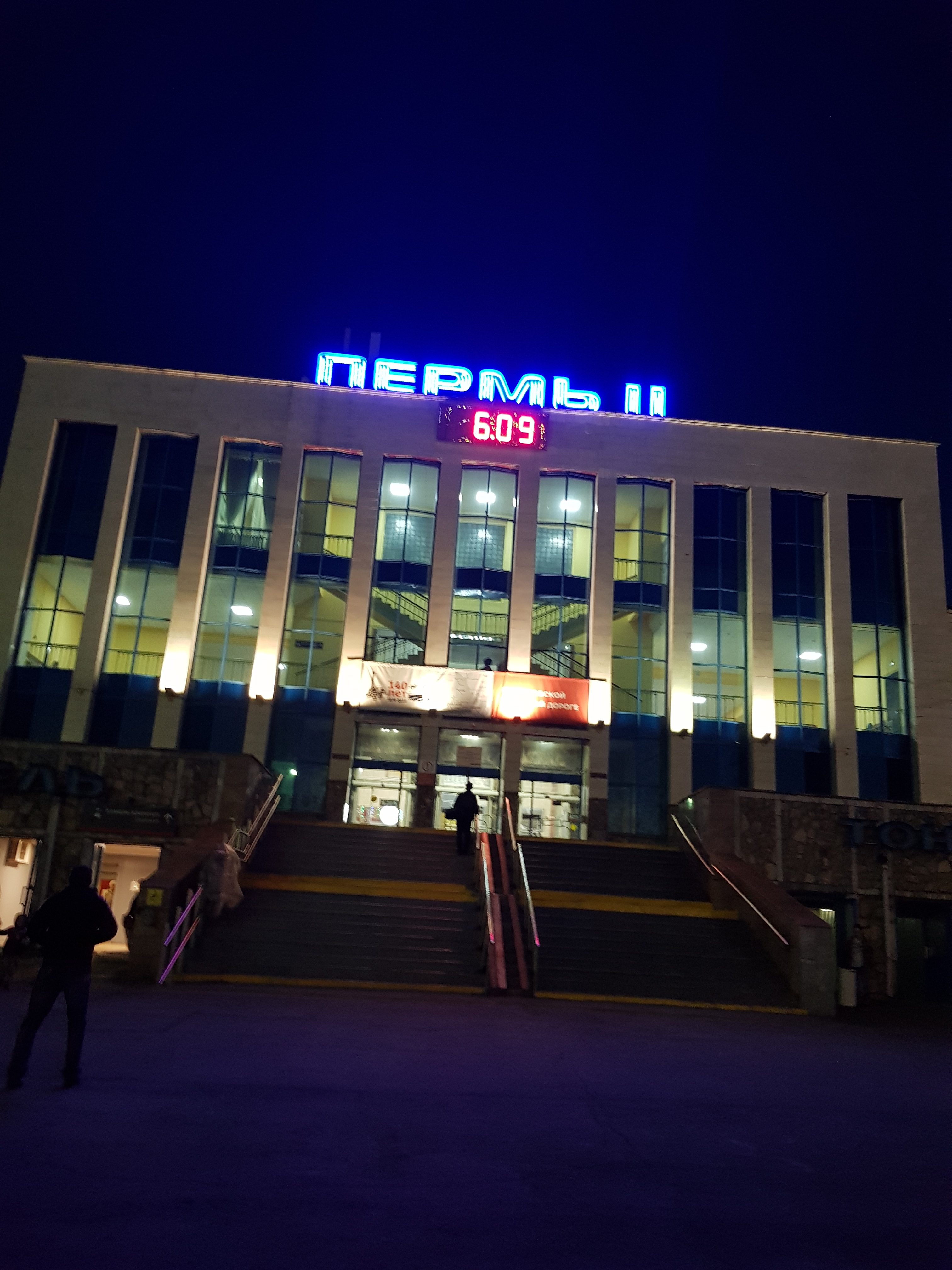 Пермь вокзал