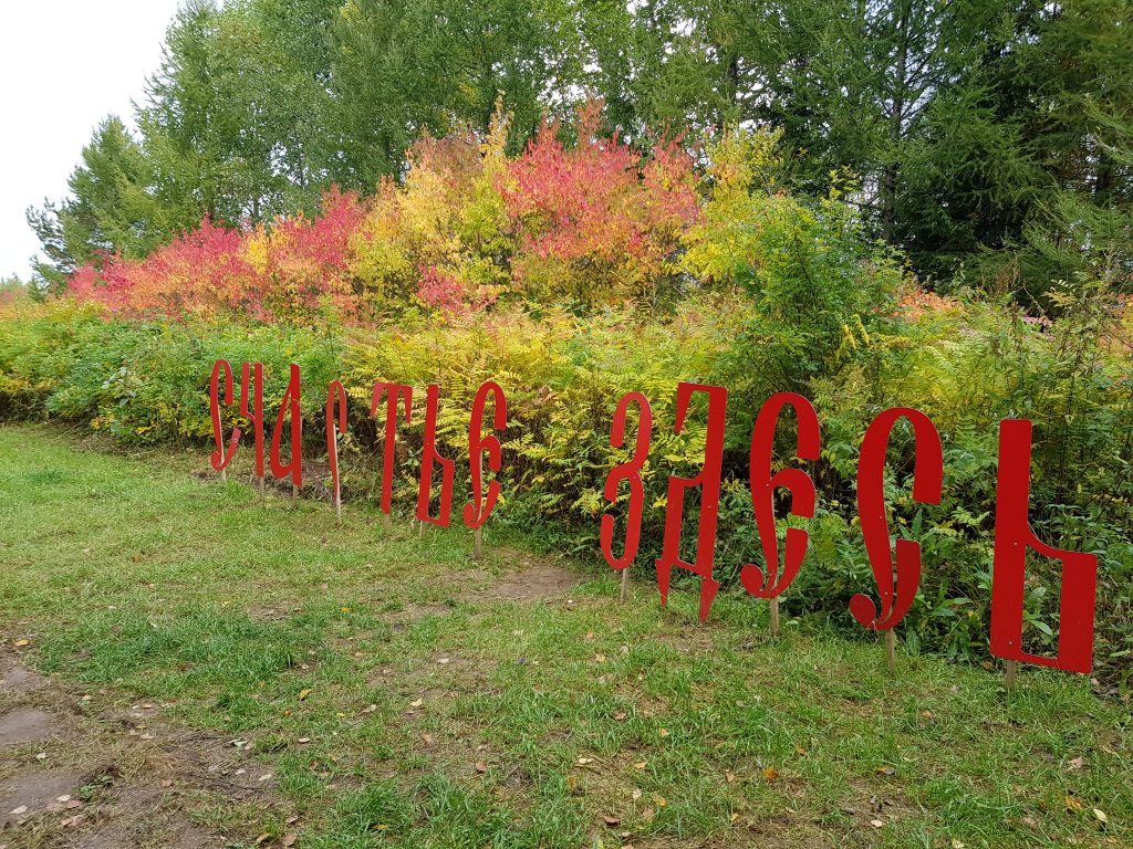 Фото ботанический сад в соликамске