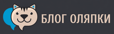 Блог Оляпки